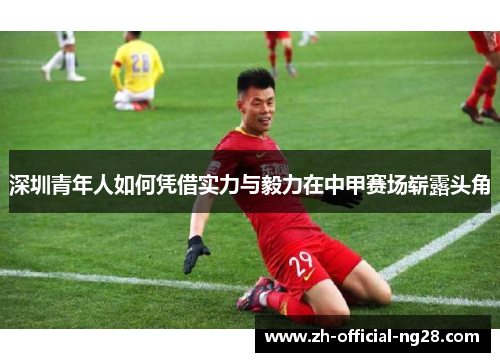 深圳青年人如何凭借实力与毅力在中甲赛场崭露头角