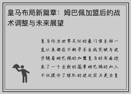 皇马布局新篇章:姆巴佩加盟后的战术调整与未来展望 皇马布局新篇章:姆巴佩加盟后的战术调整与未来展望