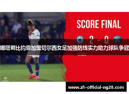 娜塔莉比约恩加盟切尔西女足加强防线实力助力球队争冠