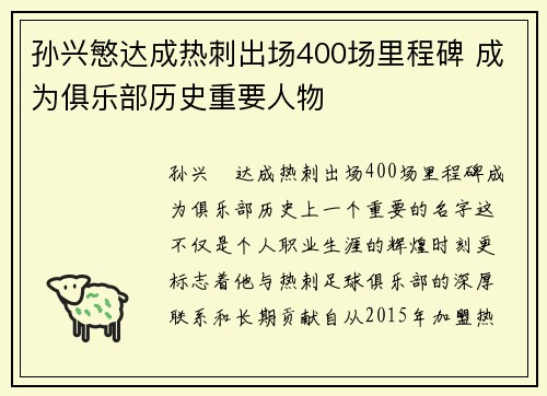 孙兴慜达成热刺出场400场里程碑 成为俱乐部历史重要人物