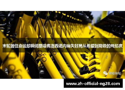 末轮握住命运却瞬间崩塌弗洛西诺内痛失好局从希望到降级的残酷夜