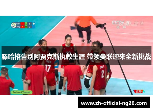 滕哈格告别阿贾克斯执教生涯 带领曼联迎来全新挑战