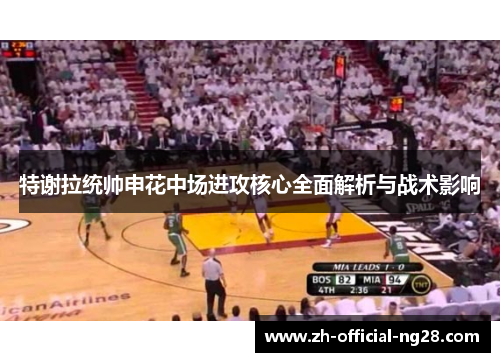 特谢拉统帅申花中场进攻核心全面解析与战术影响