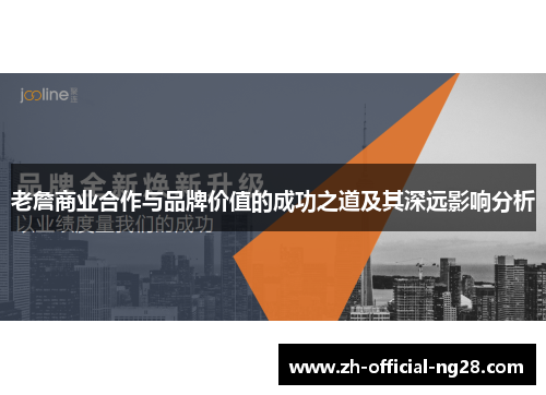 老詹商业合作与品牌价值的成功之道及其深远影响分析