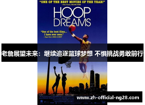 老詹展望未来:继续追逐篮球梦想 不惧挑战勇敢前行 老詹展望未来:继续追逐篮球梦想 不惧挑战勇敢前行