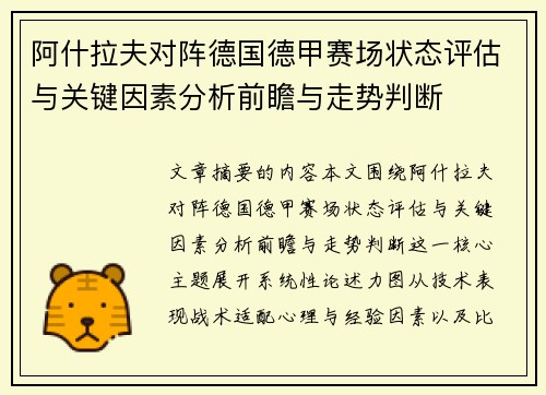 阿什拉夫对阵德国德甲赛场状态评估与关键因素分析前瞻与走势判断