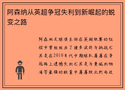 阿森纳从英超争冠失利到新崛起的蜕变之路