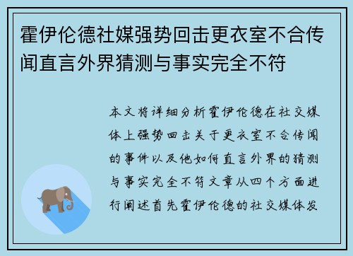 霍伊伦德社媒强势回击更衣室不合传闻直言外界猜测与事实完全不符