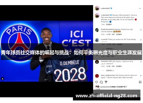 青年球员社交媒体的崛起与挑战:如何平衡曝光度与职业生涯发展 青年球员社交媒体的崛起与挑战:如何平衡曝光度与职业生涯发展