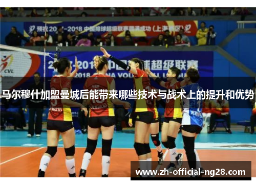 马尔穆什加盟曼城后能带来哪些技术与战术上的提升和优势