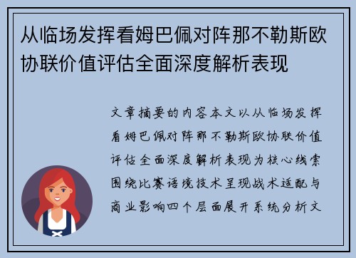 从临场发挥看姆巴佩对阵那不勒斯欧协联价值评估全面深度解析表现 从临场发挥看姆巴佩对阵那不勒斯欧协联价值评估全面深度解析表现