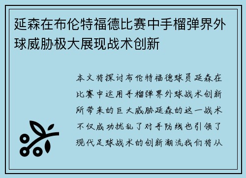 延森在布伦特福德比赛中手榴弹界外球威胁极大展现战术创新