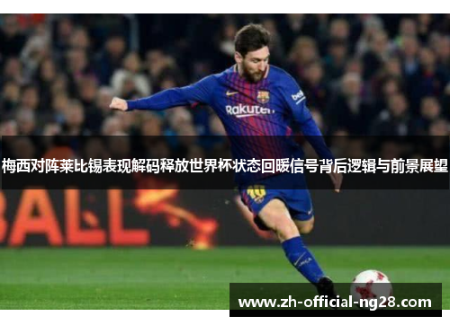 梅西对阵莱比锡表现解码释放世界杯状态回暖信号背后逻辑与前景展望 梅西对阵莱比锡表现解码释放世界杯状态回暖信号背后逻辑与前景展望