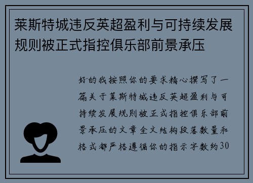 莱斯特城违反英超盈利与可持续发展规则被正式指控俱乐部前景承压