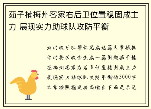 茹子楠梅州客家右后卫位置稳固成主力 展现实力助球队攻防平衡