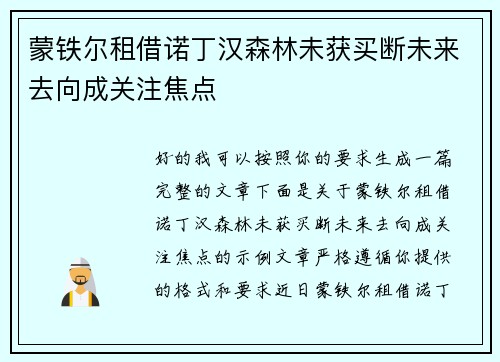 蒙铁尔租借诺丁汉森林未获买断未来去向成关注焦点