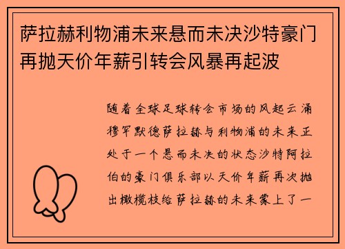萨拉赫利物浦未来悬而未决沙特豪门再抛天价年薪引转会风暴再起波