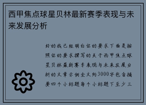 西甲焦点球星贝林最新赛季表现与未来发展分析