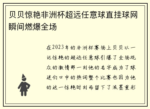 贝贝惊艳非洲杯超远任意球直挂球网瞬间燃爆全场 贝贝惊艳非洲杯超远任意球直挂球网瞬间燃爆全场