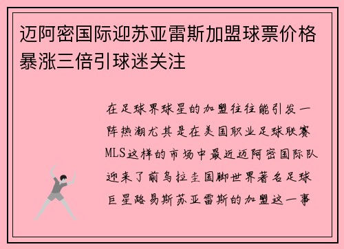 迈阿密国际迎苏亚雷斯加盟球票价格暴涨三倍引球迷关注