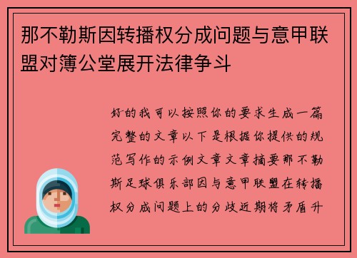 那不勒斯因转播权分成问题与意甲联盟对簿公堂展开法律争斗
