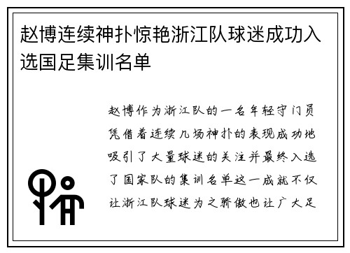 赵博连续神扑惊艳浙江队球迷成功入选国足集训名单