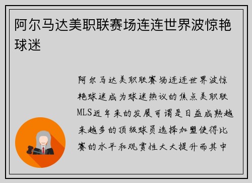 阿尔马达美职联赛场连连世界波惊艳球迷