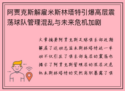 阿贾克斯解雇米斯林塔特引爆高层震荡球队管理混乱与未来危机加剧