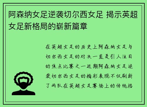 阿森纳女足逆袭切尔西女足 揭示英超女足新格局的崭新篇章