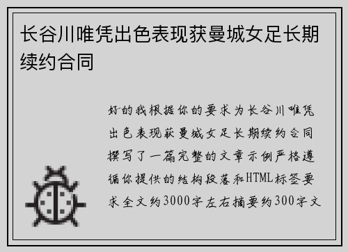 长谷川唯凭出色表现获曼城女足长期续约合同