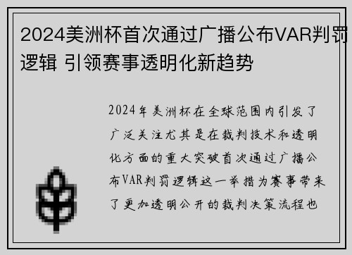 2024美洲杯首次通过广播公布VAR判罚逻辑 引领赛事透明化新趋势 2024美洲杯首次通过广播公布VAR判罚逻辑 引领赛事透明化新趋势