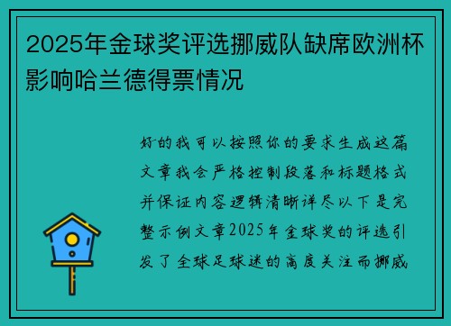 2025年金球奖评选挪威队缺席欧洲杯影响哈兰德得票情况