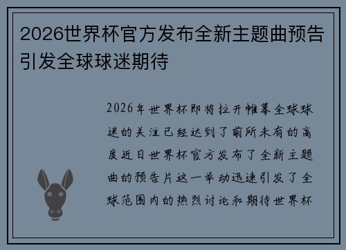 2026世界杯官方发布全新主题曲预告引发全球球迷期待