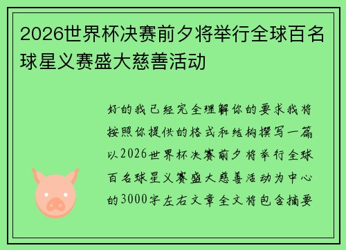 2026世界杯决赛前夕将举行全球百名球星义赛盛大慈善活动