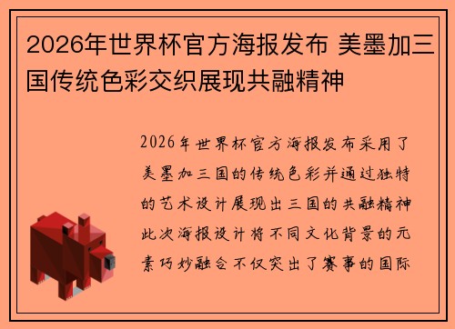 2026年世界杯官方海报发布 美墨加三国传统色彩交织展现共融精神