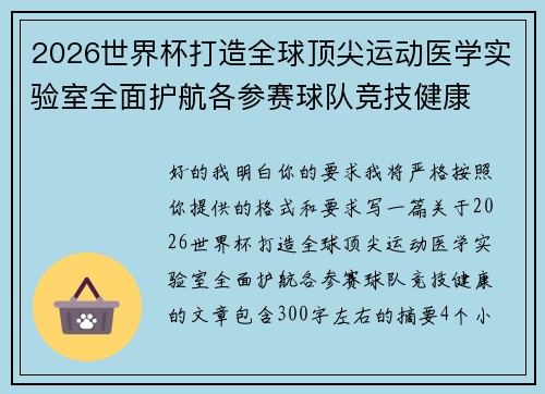 2026世界杯打造全球顶尖运动医学实验室全面护航各参赛球队竞技健康