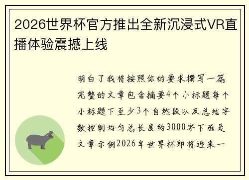 2026世界杯官方推出全新沉浸式VR直播体验震撼上线
