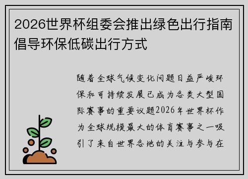 2026世界杯组委会推出绿色出行指南倡导环保低碳出行方式
