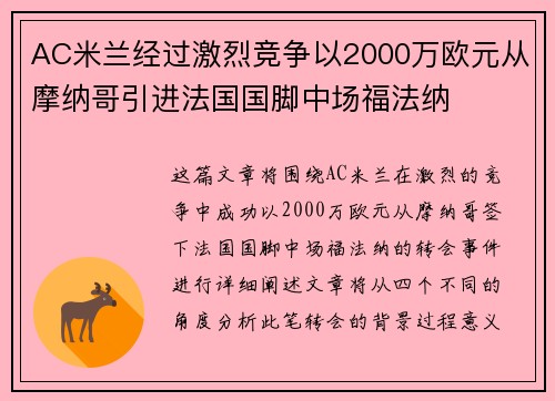 AC米兰经过激烈竞争以2000万欧元从摩纳哥引进法国国脚中场福法纳