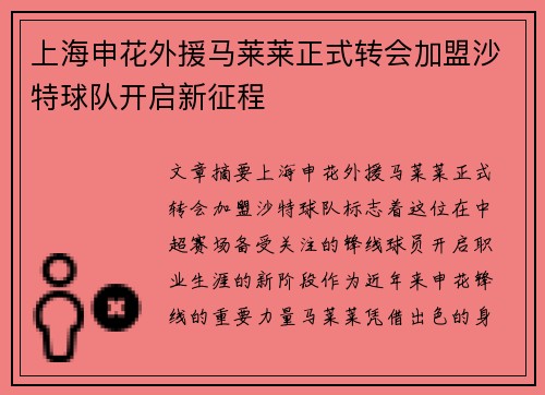 上海申花外援马莱莱正式转会加盟沙特球队开启新征程 上海申花外援马莱莱正式转会加盟沙特球队开启新征程