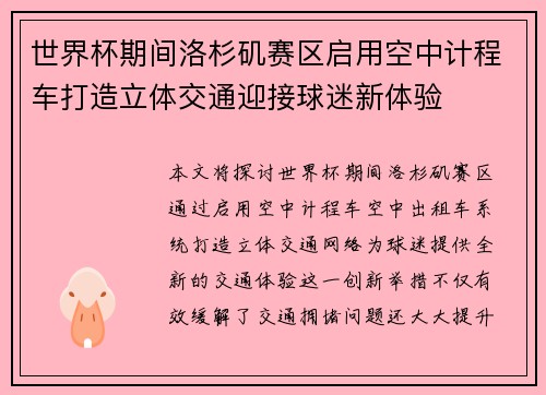世界杯期间洛杉矶赛区启用空中计程车打造立体交通迎接球迷新体验