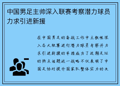 中国男足主帅深入联赛考察潜力球员力求引进新援