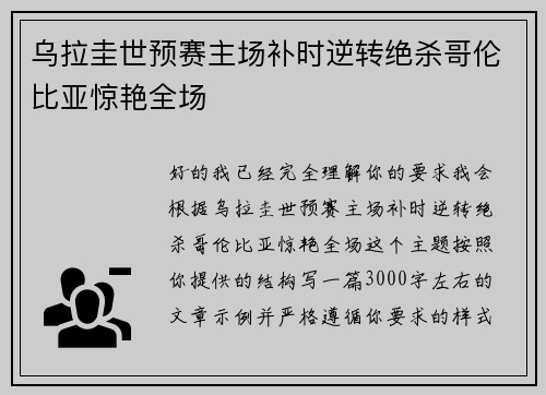 乌拉圭世预赛主场补时逆转绝杀哥伦比亚惊艳全场