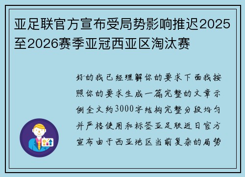 亚足联官方宣布受局势影响推迟2025至2026赛季亚冠西亚区淘汰赛