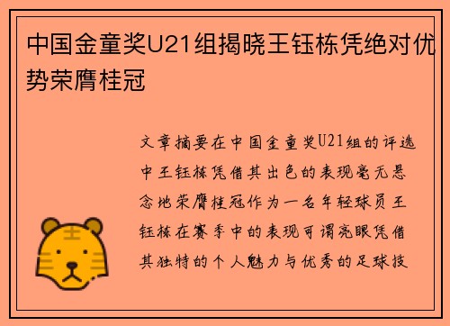 中国金童奖U21组揭晓王钰栋凭绝对优势荣膺桂冠