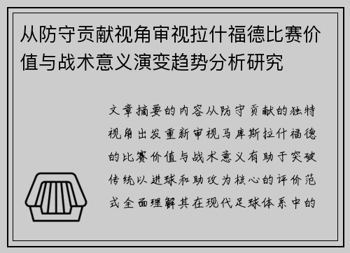 从防守贡献视角审视拉什福德比赛价值与战术意义演变趋势分析研究