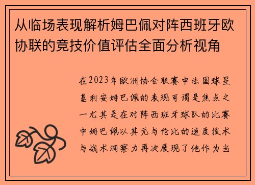 从临场表现解析姆巴佩对阵西班牙欧协联的竞技价值评估全面分析视角