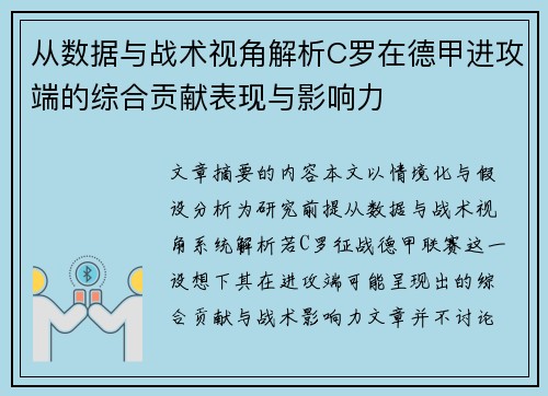 从数据与战术视角解析C罗在德甲进攻端的综合贡献表现与影响力