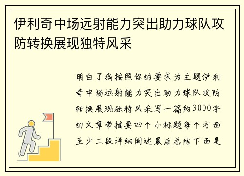 伊利奇中场远射能力突出助力球队攻防转换展现独特风采