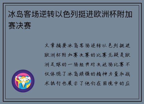 冰岛客场逆转以色列挺进欧洲杯附加赛决赛